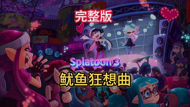 Splatoon 3 魷魚狂想曲·完整版｜墨爆街頭！