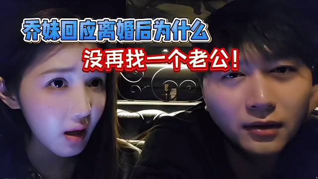 喬妹回應(yīng)離婚后為什么，沒再找一個老公！