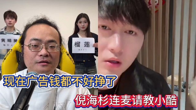 現(xiàn)在廣告錢都不好掙了，倪海杉連麥請(qǐng)教小酷！