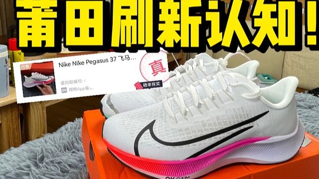 拆開莆田￥299入手的飛馬37，不僅有氣墊甚至過驗(yàn)了！