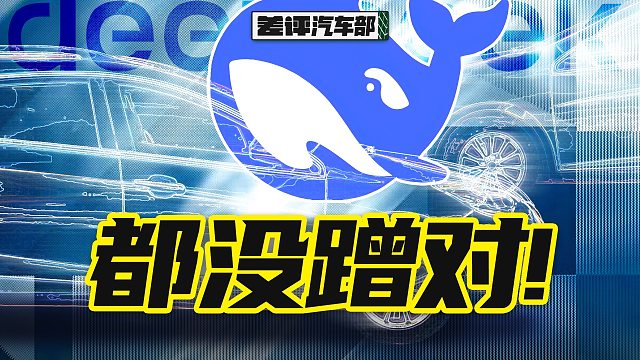 求求車企們了，DeepSeek真不是你們這么蹭的【X.PIN】