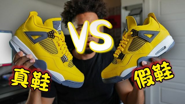 AJ4電母｜400元的假鞋和2300元的真鞋有什么區(qū)別？你能一眼分辨真假嗎？
