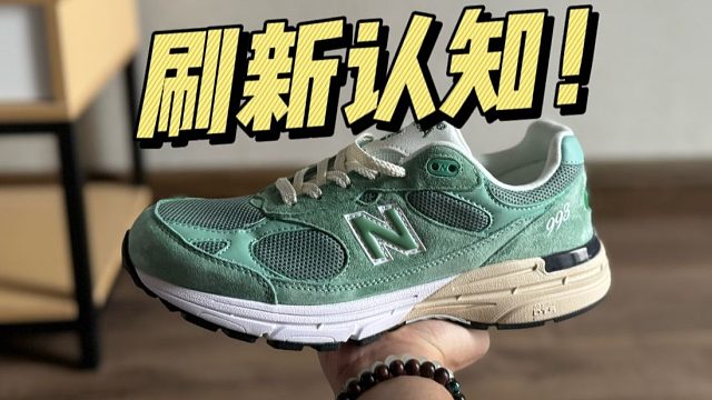 難以置信...福建頂級(jí)平替NB牛油果，做工這么強(qiáng)？！