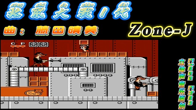fc經(jīng)典游戲，松鼠大戰(zhàn)1代 最終關(guān) 立體聲音樂 #懷舊經(jīng)典童年游戲FC系列 #懷舊經(jīng)典 #紅白機(jī) #
