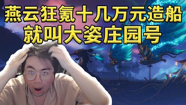姿態(tài)燕云十六聲狂氪十多萬造出頂級大船 幾百名玩家全涌進來！