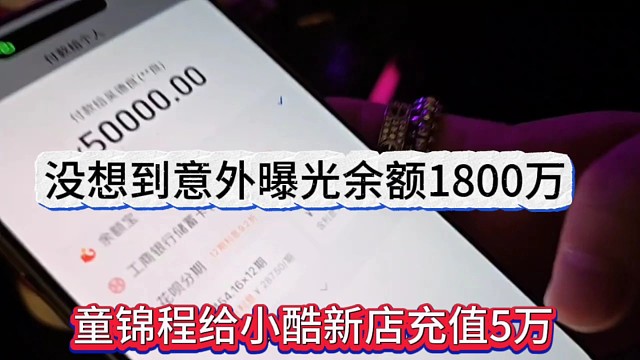 沒(méi)想到意外曝光余額1800萬(wàn)，童錦程給小酷新店充值5萬(wàn)大洋