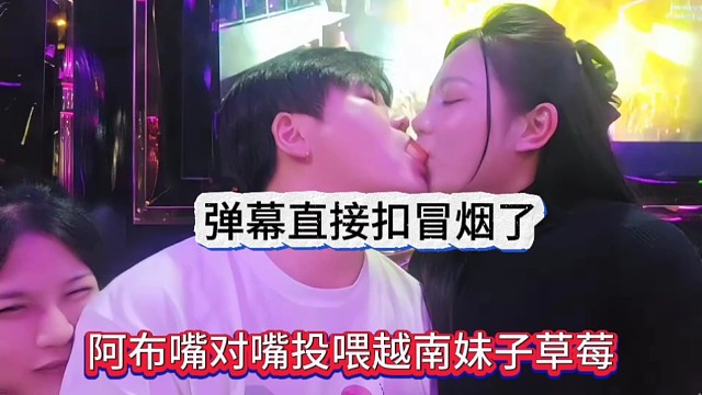 阿布嘴對(duì)嘴投喂越南妹子草莓，彈幕都扣冒煙咯