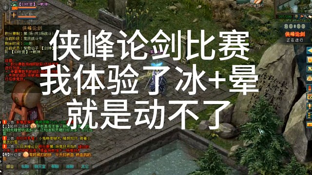 劍俠情緣網(wǎng)絡(luò)版「劍網(wǎng)1」俠峰論劍比賽
我體驗(yàn)了冰 暈
就是動(dòng)不了
「城北小龍哥」