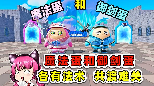 蛋仔派對：魔法蛋和御劍蛋？懂點法術(shù)就是不一般，攜手共同過難關(guān)！