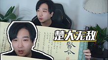 【楚河】楚大無敵