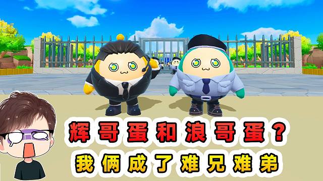 蛋仔派對：輝哥蛋和浪哥蛋？我倆難兄難弟，被作者坑到?jīng)]脾氣