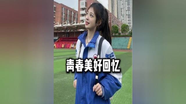 青春的美好回憶，你還想念以前的時光嗎？
