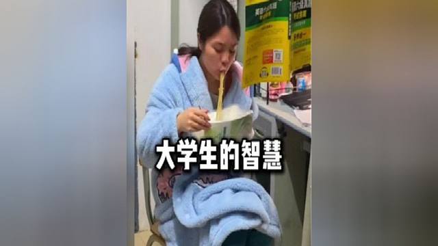 當代大學生的智慧，果然除了學習，啥都會