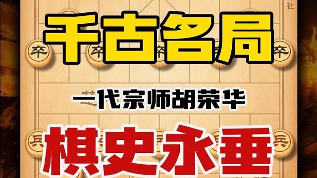 胡榮華歷史名局象棋人腦巔峰之作行棋思路天馬行空象棋算度驚人