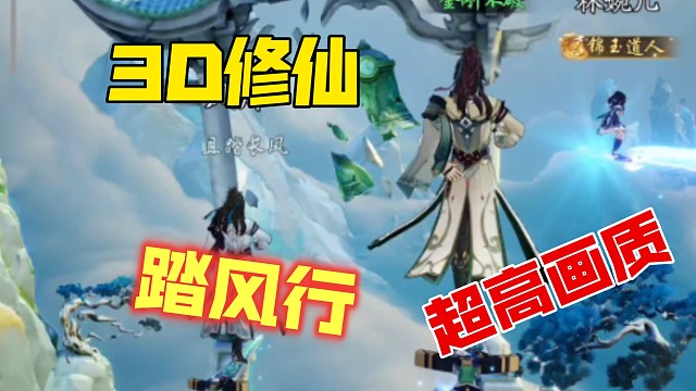 最新3d修仙放置手游《踏風行》試玩！畫質(zhì)碾壓，玩法中規(guī)中矩！