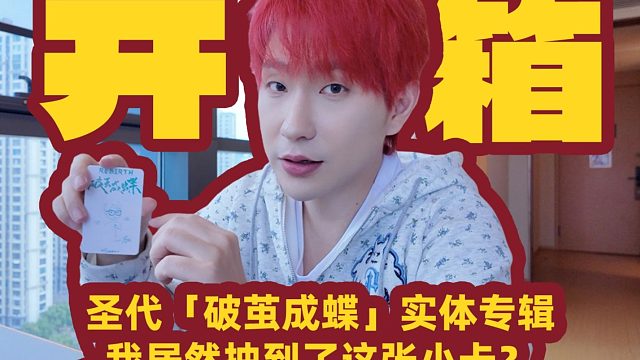 【圣代】開(kāi)箱「破繭成蝶」實(shí)體專輯！我抽到的小卡居然是…