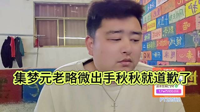 集夢(mèng)元老略微出手秋秋就道歉了