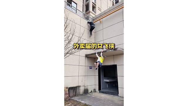 外賣屆的女飛俠，沒點身手都送不了這外賣了