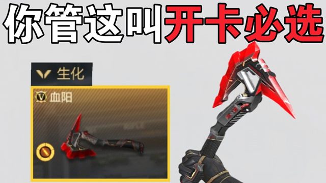 他奶奶的，血陽手斧值得用飛行棋自選卡兌換嗎？