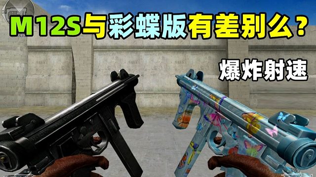 【CF趣味實驗】M12S與彩蝶版有差別么？爆炸射速！