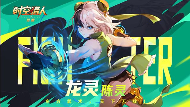 東方武術(shù)，天下無敵。時(shí)空獵人·覺醒龍靈（陳靈）技能展示