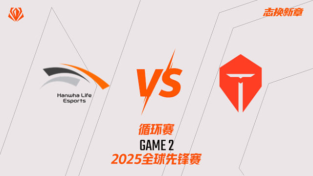 HLE vs TES_2-循環(huán)賽-全球先鋒賽