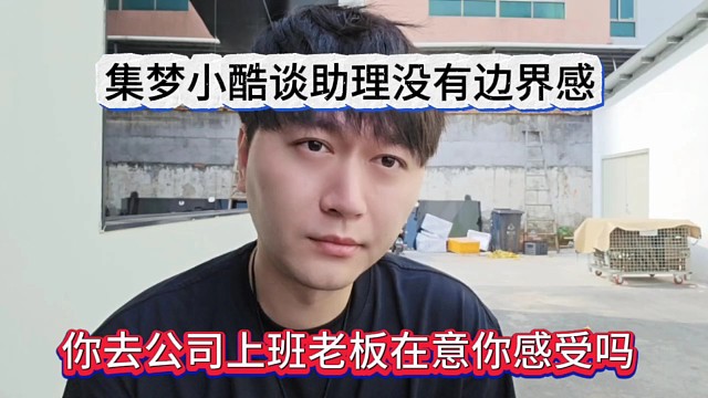 集夢(mèng)小酷談員工沒(méi)有邊界感，你去公司上班老板在意你感受嗎