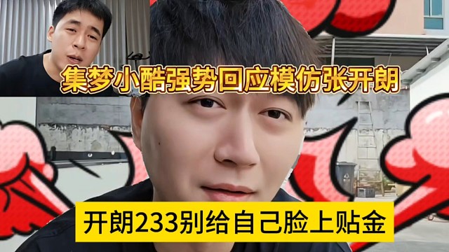 集夢(mèng)小酷強(qiáng)勢(shì)回應(yīng)模仿張開朗的節(jié)目，233別給自己臉上貼金了