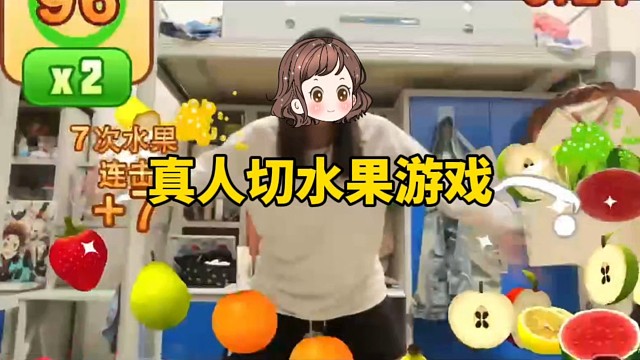 看好了，真人切水果游戲下載教程來了