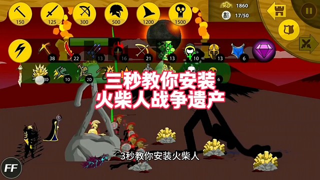 3秒教你安裝火柴人戰(zhàn)爭(zhēng)遺產(chǎn)