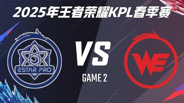 武漢eStarPro vs 西安WE-2 2025KPL春季賽