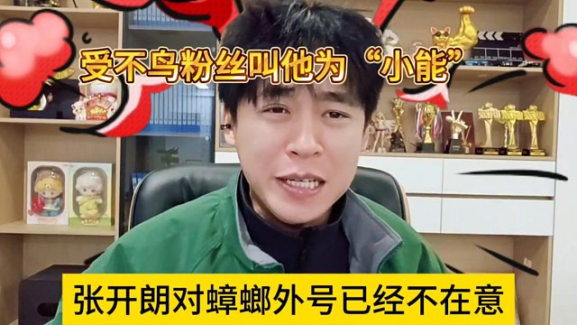 受不了粉絲叫我“小能”，張開(kāi)朗對(duì)蟑螂外號(hào)不在意！