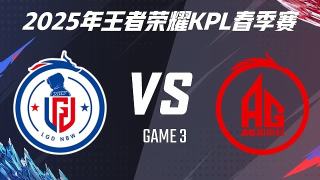 杭州LGD.NBW vs 成都AG超玩會(huì)-3 2025KPL春季賽