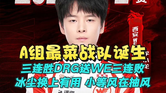 A組最菜戰(zhàn)隊(duì)誕生！三連勝DRG送WE三連?。罕鶋m換上有用，小等風(fēng)在抽風(fēng)