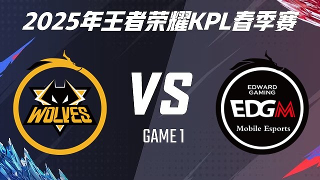 重慶狼隊(duì) vs 上海EDG.M-1 2025KPL春季賽