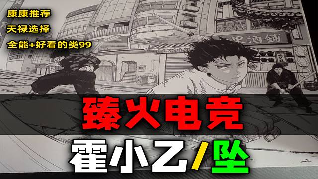 電競(jìng)男主角？臻火電競(jìng)霍小乙二次與類99你了解多少？