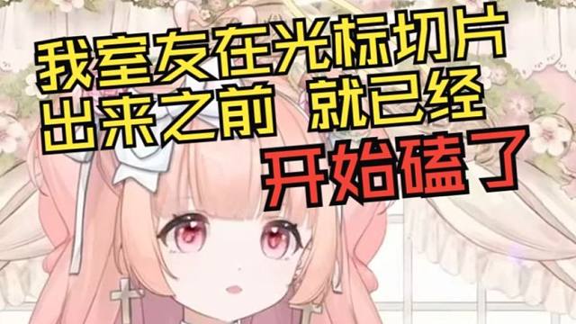 星光：我室友在青葉切光標之前就開始磕了！
