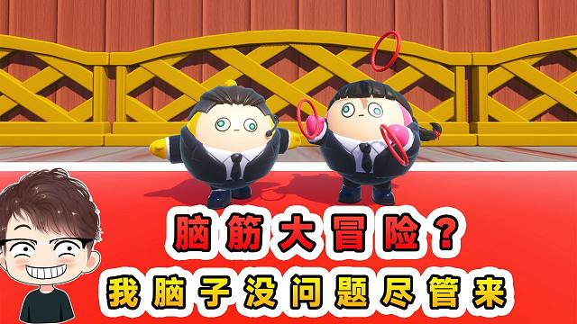 蛋仔派對：腦筋大冒險？只要腦子沒問題，這些都不是難題！