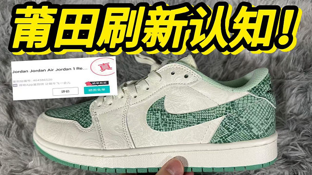 莆田入手的aj1蛇年限定，沒想到....居然過驗了?。?？？