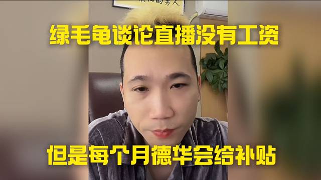綠毛龜談?wù)撝辈]有工資，但是每個(gè)月德華會(huì)給補(bǔ)貼