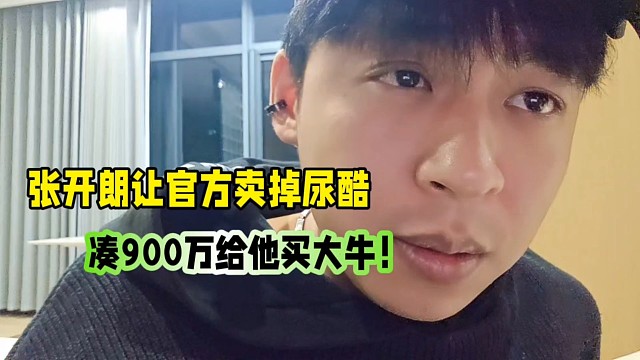 張開朗跟雷文靜討論賣掉尿酷，湊900萬給他買大牛！