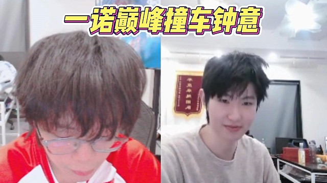 鐘意撞車一諾，團都不打只蹲一諾哈哈哈哈?#一諾??#成都AG超玩會鐘意??#2025KPL春季賽?