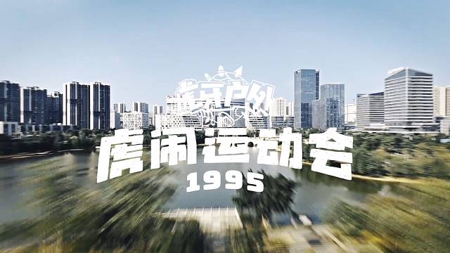 1995虎鬧運動會火熱開干！