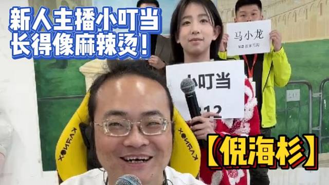 【倪海杉】新人主播小叮當長得像麻辣燙！