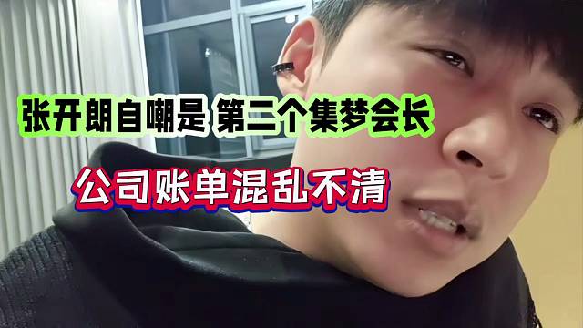 張開朗自我調(diào)侃是第二個集夢會長，公司賬單混亂不清！