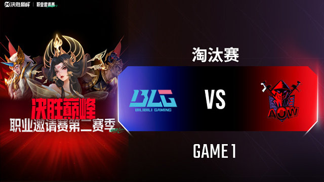 BLG vs AOW-1 決勝巔峰職業(yè)邀請賽S2淘汰賽