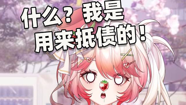 什么？我的存在是只是為了贖回被賣了的老板娘！