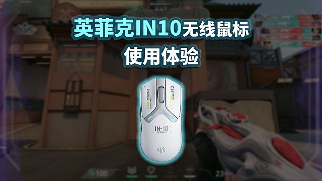 169元究極性價(jià)比鼠標(biāo)！英菲克IN10使用體驗(yàn)分享！