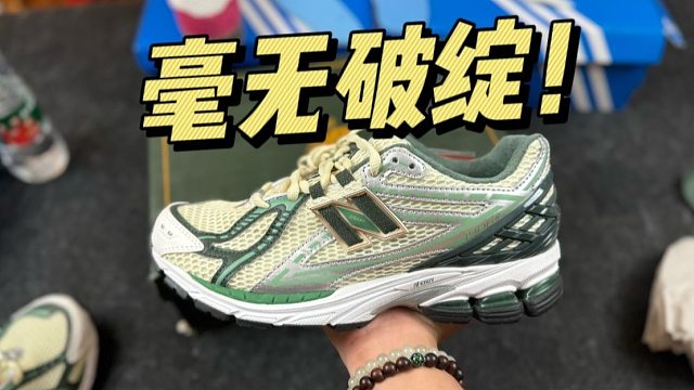 難以置信...福建頂級(jí)的NB 1906白綠，做工這么強(qiáng)？！