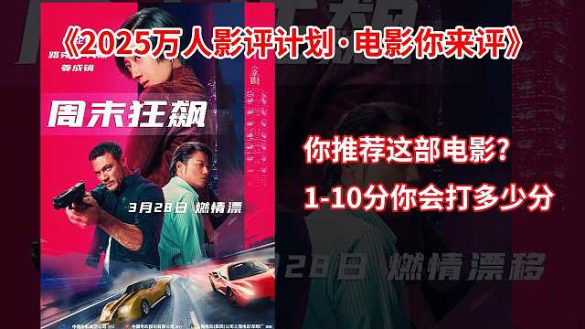 線上真實(shí)影評(píng)《周末狂飆》